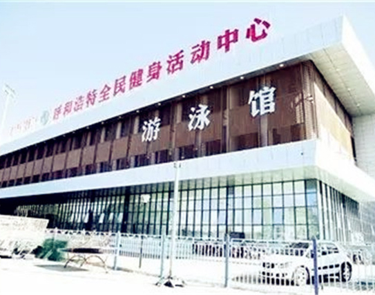 呼市體育活動中心